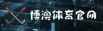 【官方】博澳体育APP-全新服务